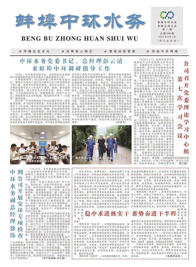 2024.7蚌埠中環(huán)水務(wù)報電子版